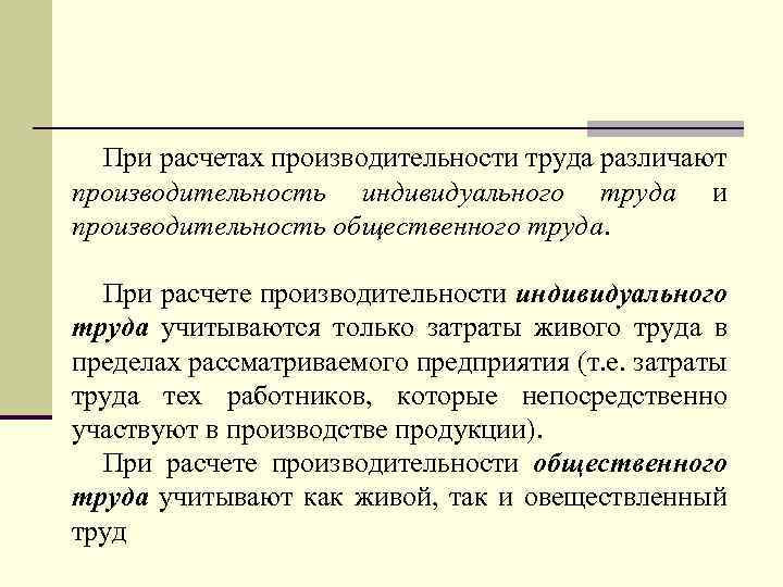 При расчетах производительности труда различают производительность индивидуального труда и производительность общественного труда. При расчете