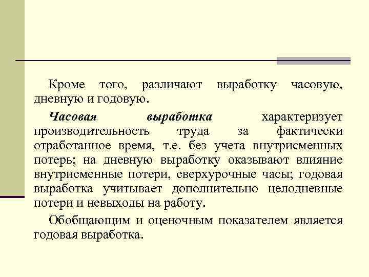 Кроме того, различают выработку часовую, дневную и годовую. Часовая выработка характеризует производительность труда за