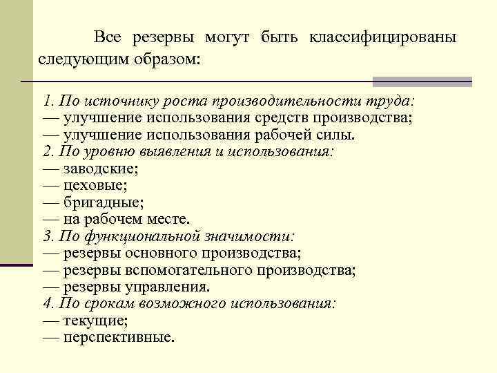 Все резервы могут быть классифицированы следующим образом: 1. По источнику роста производительности труда: —