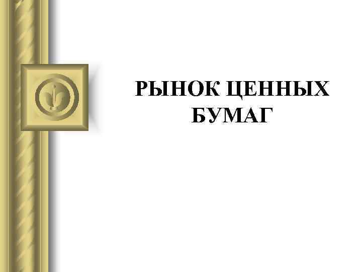 РЫНОК ЦЕННЫХ БУМАГ 