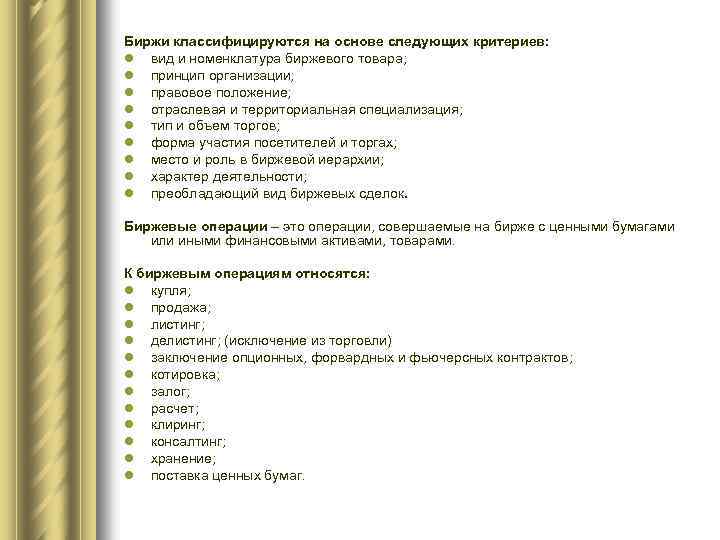 Биржи классифицируются на основе следующих критериев: l вид и номенклатура биржевого товара; l принцип