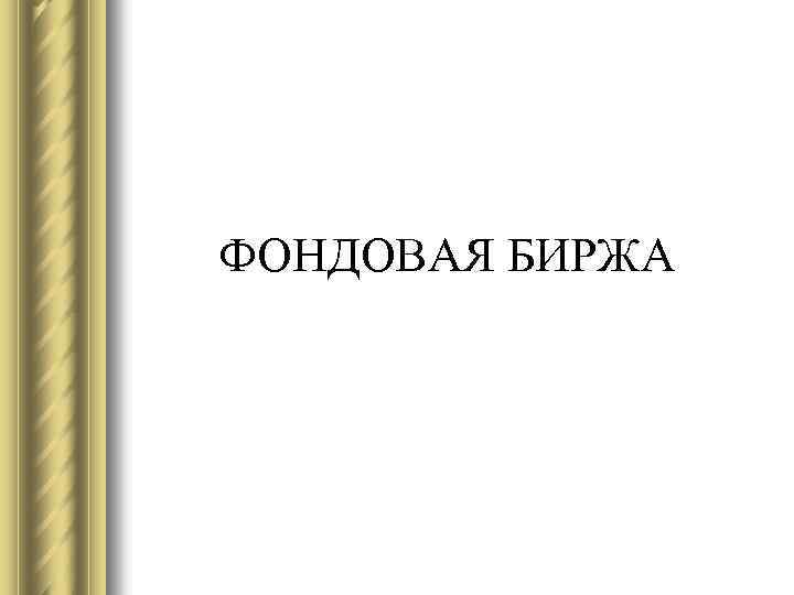 ФОНДОВАЯ БИРЖА 