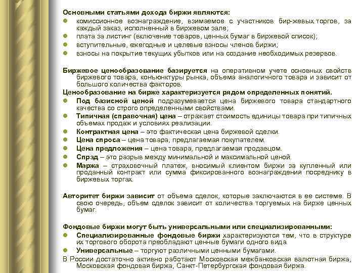 Основными статьями дохода биржи являются: l комиссионное вознаграждение, взимаемое с участников бир жевых торгов,