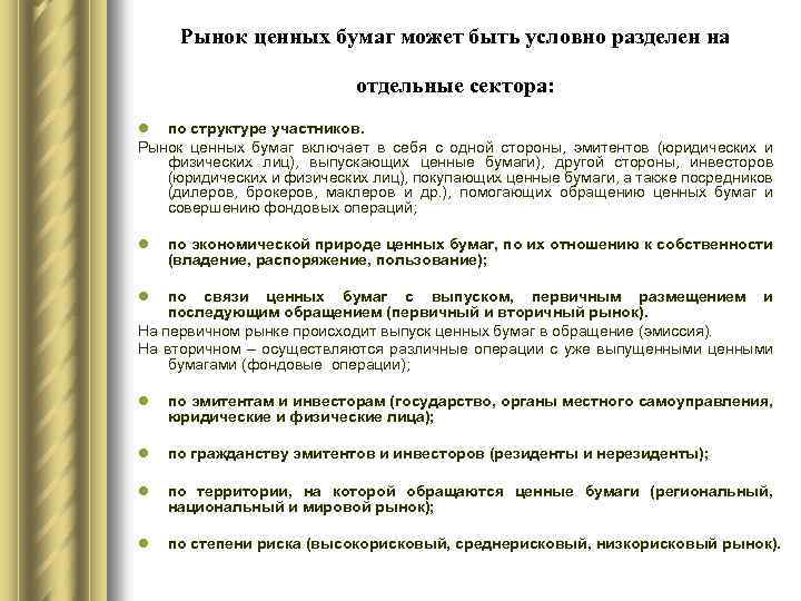 Рынок ценных бумаг может быть условно разделен на отдельные сектора: l по структуре участников.