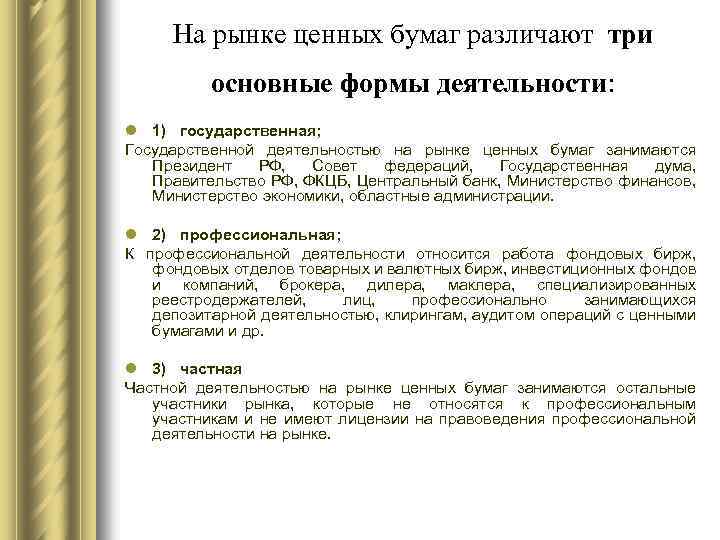 На рынке ценных бумаг различают три основные формы деятельности: l 1) государственная; Государственной деятельностью