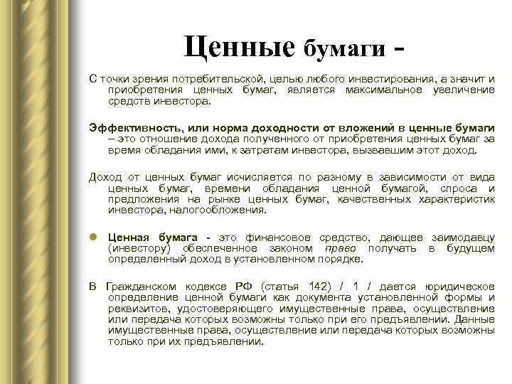 Ценные бумаги С точки зрения потребительской, целью любого инвестирования, а значит и приобретения ценных