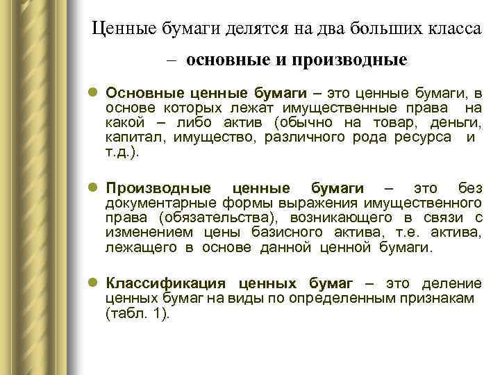 Ценные бумаги делятся на два больших класса – основные и производные l Основные ценные