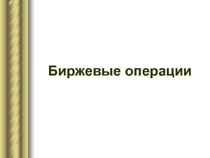 Биржевые операции 