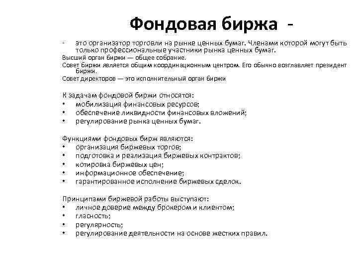 Фондовая биржа это организатор торговли на рынке ценных бумаг. Членами которой могут быть только