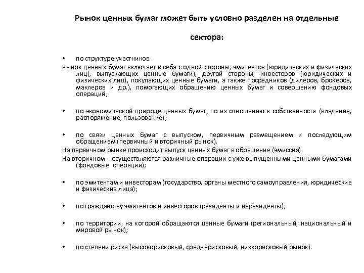 Рынок ценных бумаг может быть условно разделен на отдельные сектора: • по структуре участников.