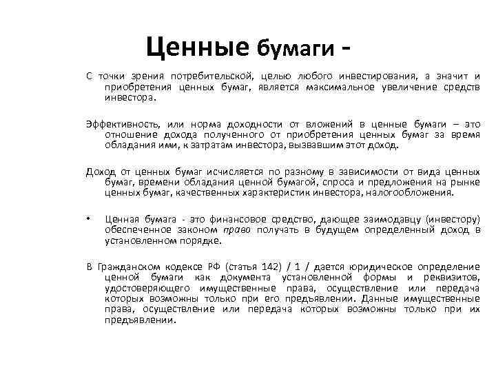 Ценные бумаги С точки зрения потребительской, целью любого инвестирования, а значит и приобретения ценных