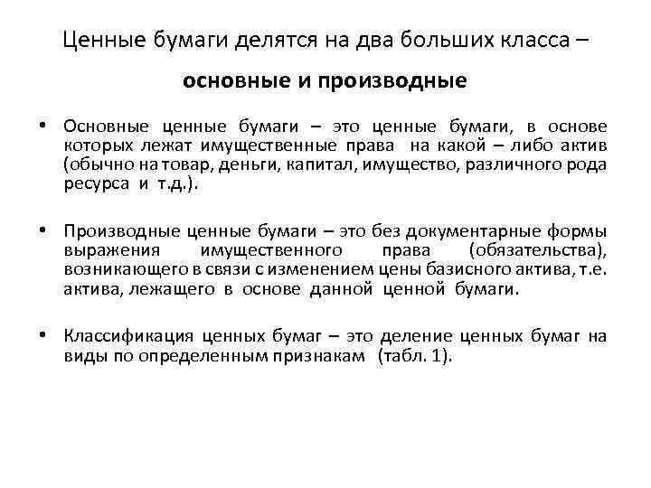 Ценные бумаги делятся на два больших класса – основные и производные • Основные ценные