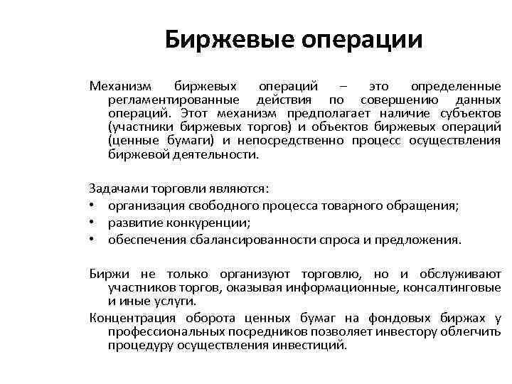 Биржевые операции Механизм биржевых операций – это определенные регламентированные действия по совершению данных операций.