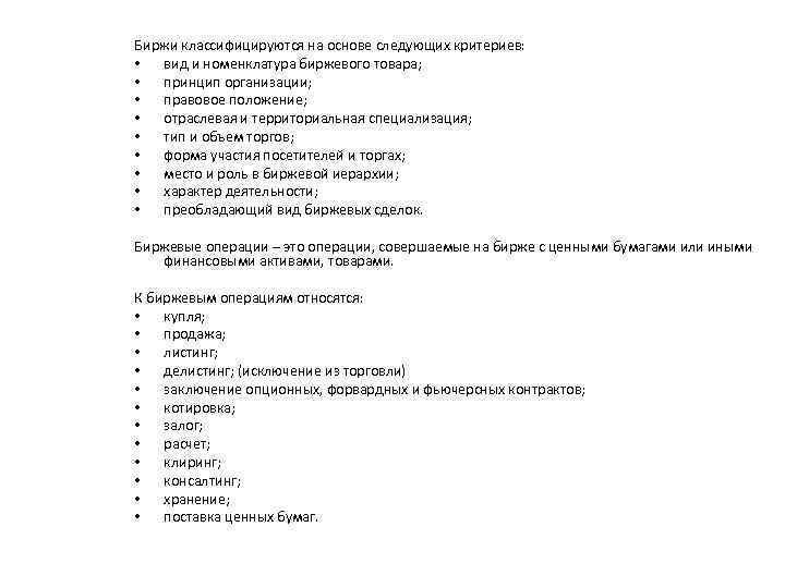 Биржи классифицируются на основе следующих критериев: • вид и номенклатура биржевого товара; • принцип