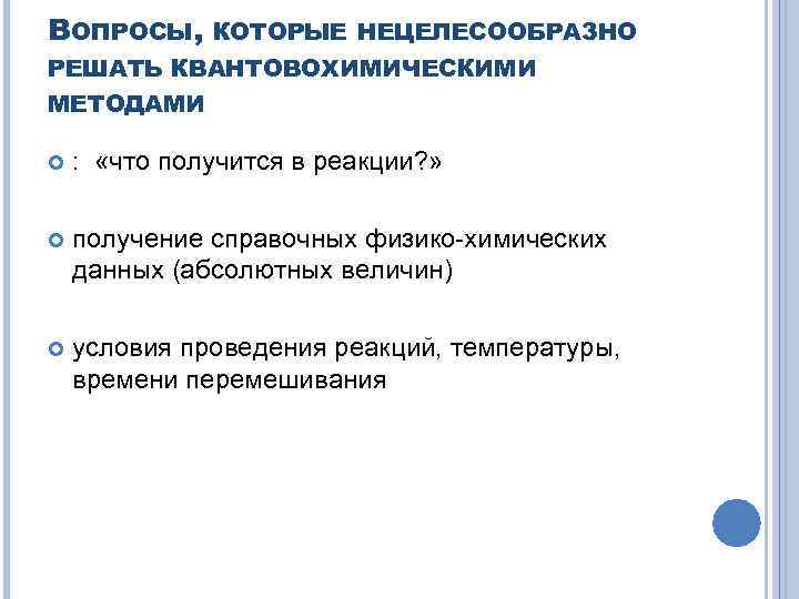 ВОПРОСЫ, КОТОРЫЕ НЕЦЕЛЕСООБРАЗНО РЕШАТЬ КВАНТОВОХИМИЧЕСКИМИ МЕТОДАМИ : «что получится в реакции? » получение справочных