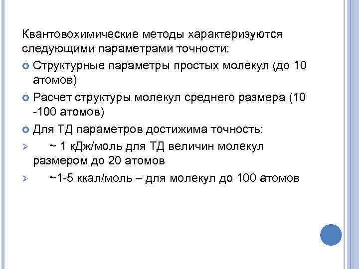 Квантовохимические методы характеризуются следующими параметрами точности: Структурные параметры простых молекул (до 10 атомов) Расчет