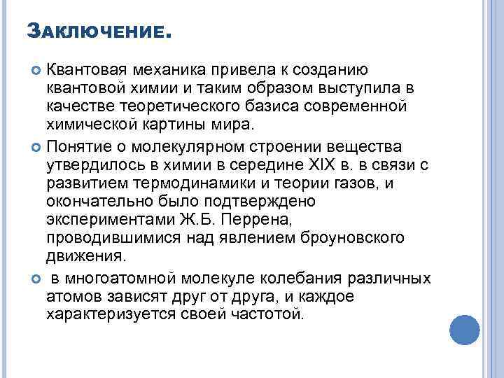 ЗАКЛЮЧЕНИЕ. Квантовая механика привела к созданию квантовой химии и таким образом выступила в качестве