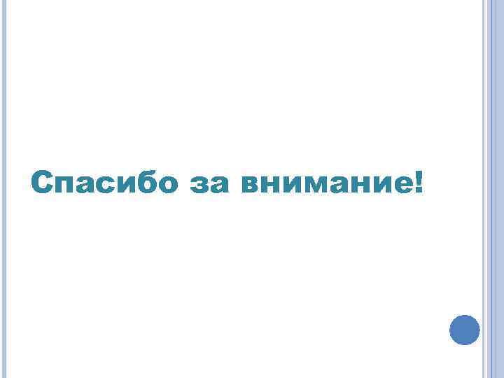  Спасибо за внимание! 
