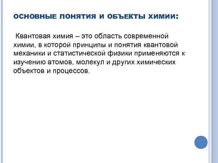 ОСНОВНЫЕ ПОНЯТИЯ И ОБЪЕКТЫ ХИМИИ: Квантовая химия – это область современной химии, в которой