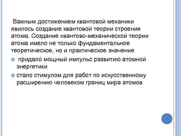  Важным достижением квантовой механики явилось создание квантовой теории строения атома. Создание квантово-механической теории