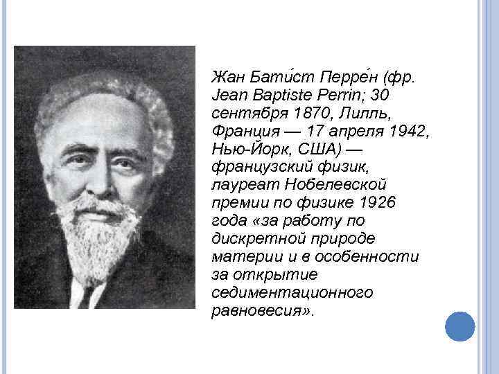 Жан Бати ст Перре н (фр. Jean Baptiste Perrin; 30 сентября 1870, Лилль, Франция