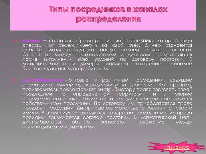 Типы посредников в каналах распределения Дилеры – это оптовые (реже розничные) посредники, которые ведут