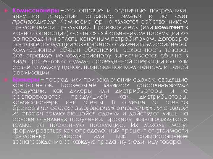 Комиссионеры – это оптовые и розничные посредники, ведущие операции от своего имени и за