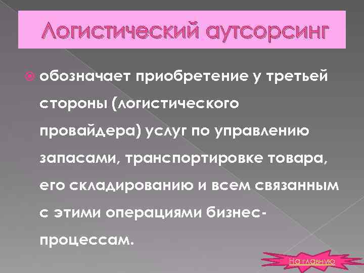 Логистический аутсорсинг обозначает приобретение у третьей стороны (логистического провайдера) услуг по управлению запасами, транспортировке