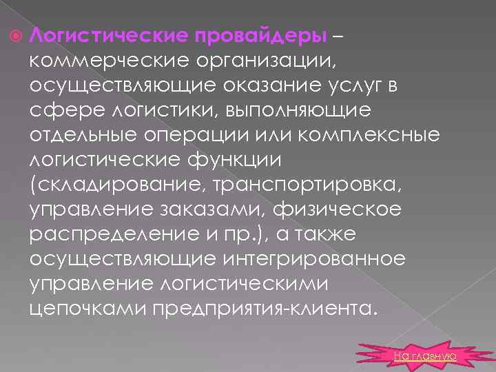  Логистические провайдеры – коммерческие организации, осуществляющие оказание услуг в сфере логистики, выполняющие отдельные