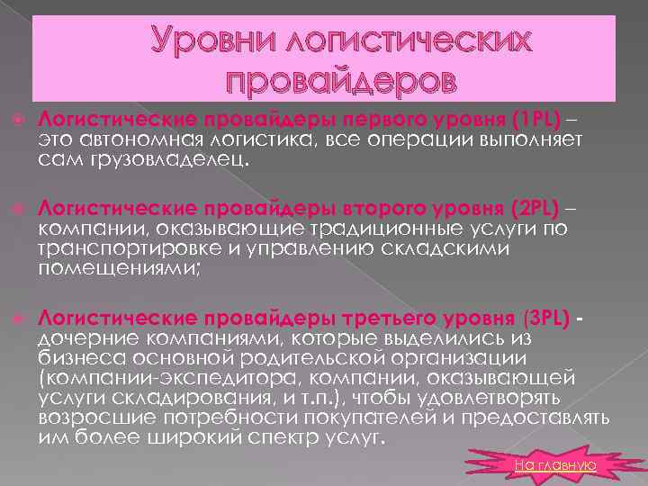 Уровни логистических провайдеров Логистические провайдеры первого уровня (1 PL) – это автономная логистика, все