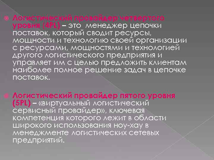  Логистический провайдер четвертого уровня (4 PL) – это менеджер цепочки поставок, который сводит