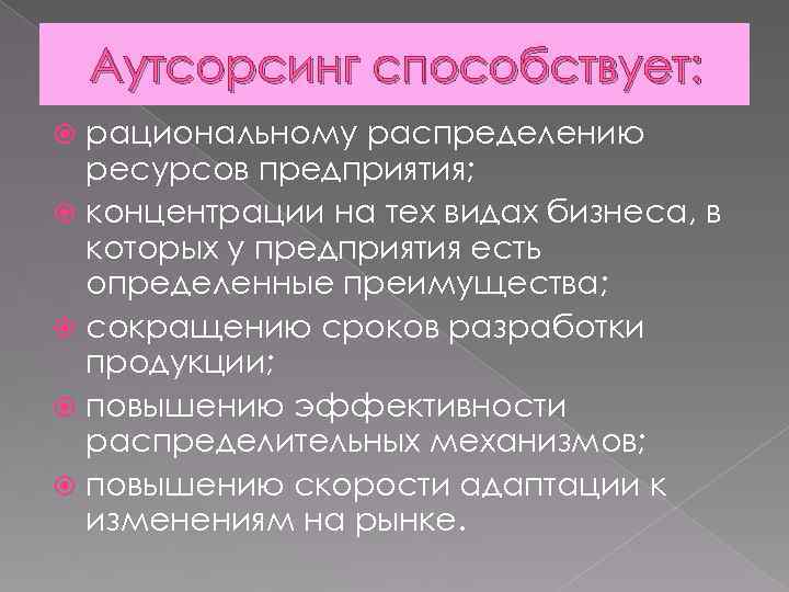 Аутсорсинг способствует: рациональному распределению ресурсов предприятия; концентрации на тех видах бизнеса, в которых у