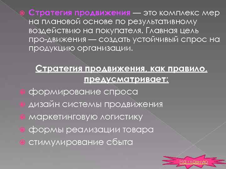 Стратегия продвижения. Стратегия продвижения проекта. Стратегия продвижения пример. Стратегия продвижения цели и задачи.