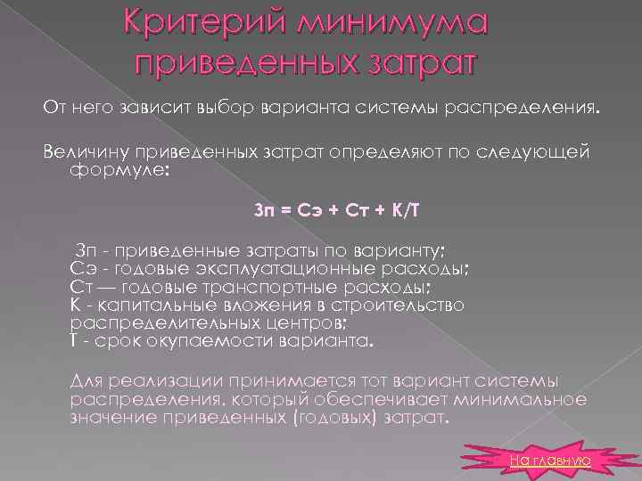 Критерий минимума приведенных затрат От него зависит выбор варианта системы распределения. Величину приведенных затрат