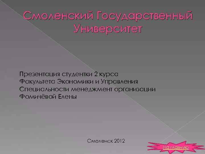 Смоленский Государственный Университет Презентация студентки 2 курса Факультета Экономики и Управления Специальности менеджмент организации