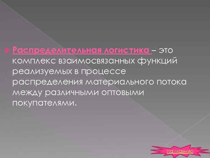  Распределительная логистика – это комплекс взаимосвязанных функций реализуемых в процессе распределения материального потока