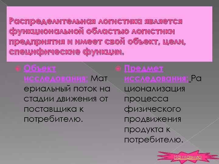 Распределительная логистика является функциональной областью логистики предприятия и имеет свой объект, цели, специфические функции.