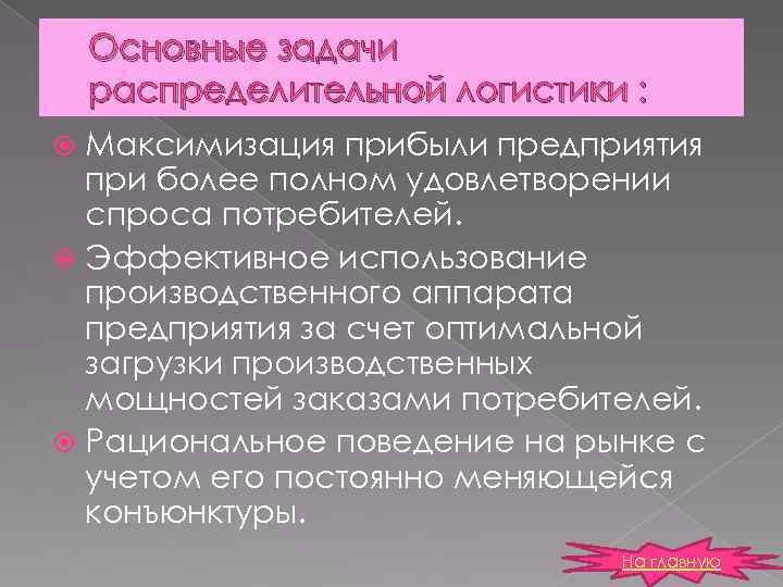 Основные задачи распределительной логистики : Максимизация прибыли предприятия при более полном удовлетворении спроса потребителей.