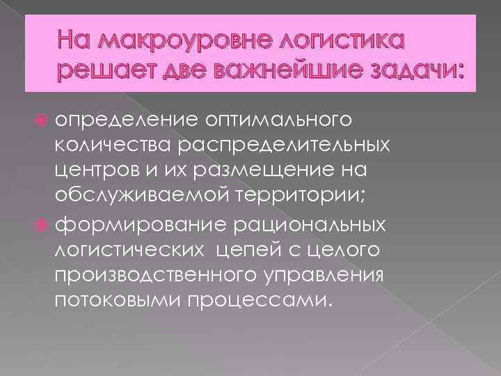 На макроуровне логистика решает две важнейшие задачи: определение оптимального количества распределительных центров и их