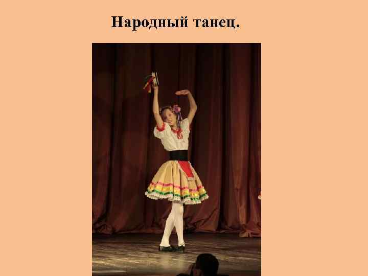 Народный танец. 