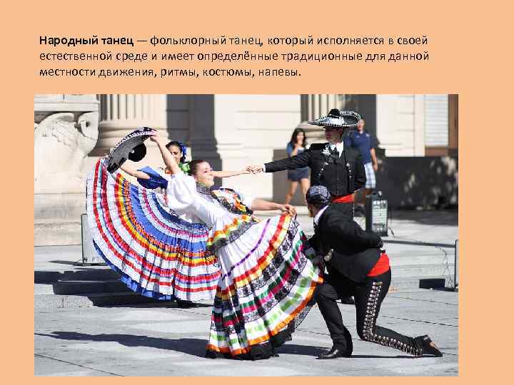 Народный танец — фольклорный танец, который исполняется в своей естественной среде и имеет определённые