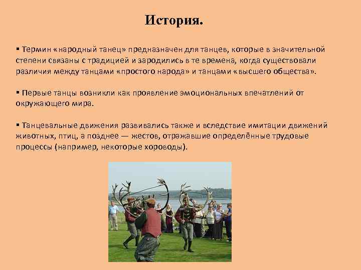 История. § Термин «народный танец» предназначен для танцев, которые в значительной степени связаны с