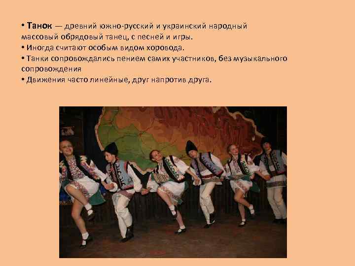  • Танок — древний южно-русский и украинский народный массовый обрядовый танец, с песней