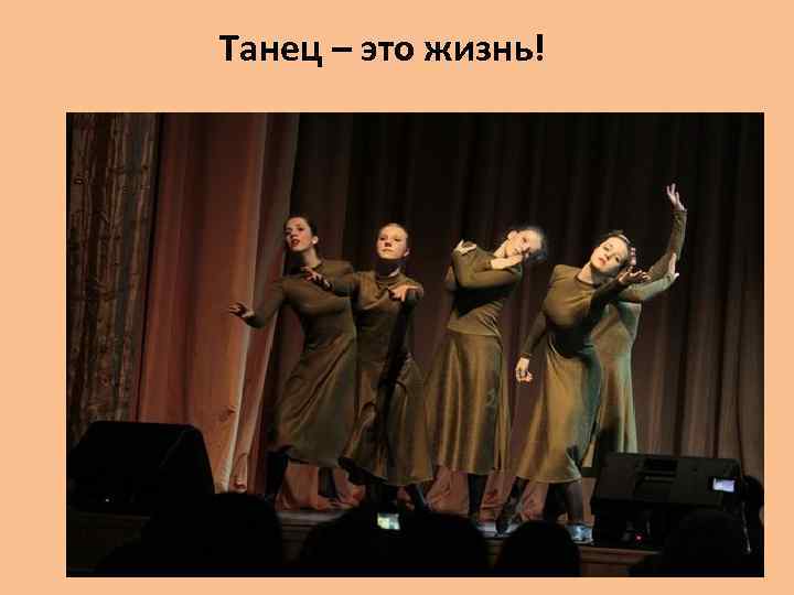 Танец – это жизнь! 