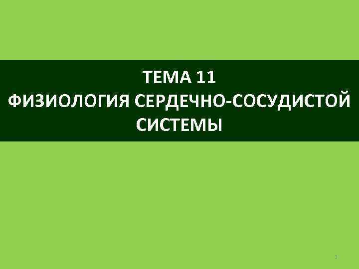 ТЕМА 11 ФИЗИОЛОГИЯ СЕРДЕЧНО-СОСУДИСТОЙ СИСТЕМЫ 1 