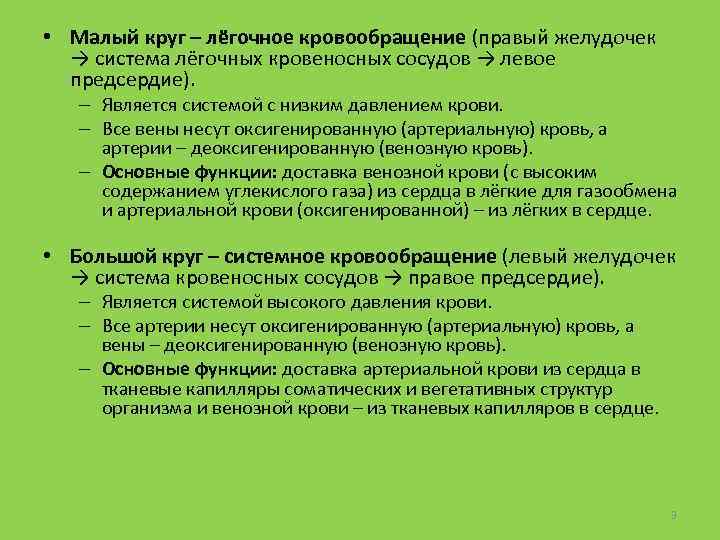  • Малый круг – лёгочное кровообращение (правый желудочек → система лёгочных кровеносных сосудов