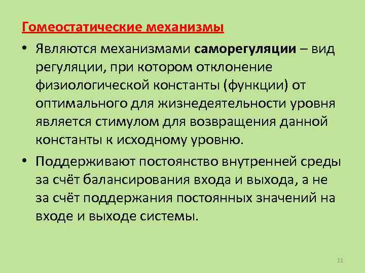 Является механизмом. Гомеостатические механизмы. Сервомеханизмы и гомеостатические механизмы. Механизмы саморегуляции. Физиологические отклонения.