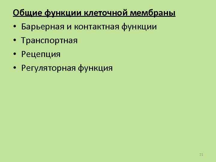 Барьерная функция клеточной мембраны. Контактная функция. Методы исследования барьерных функций.