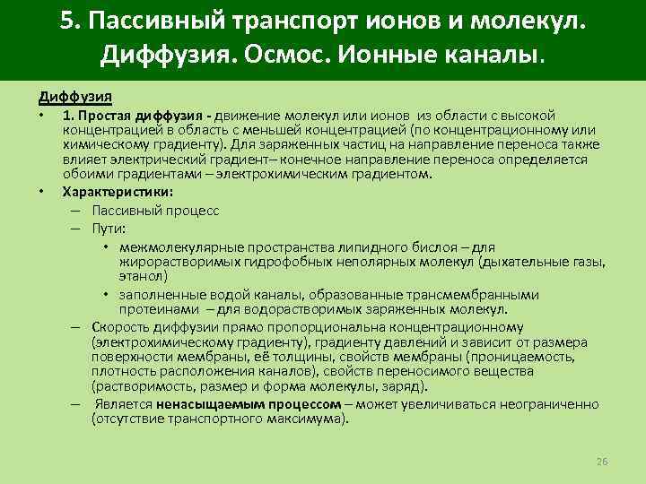 5. Пассивный транспорт ионов и молекул. Диффузия. Осмос. Ионные каналы. Диффузия • 1. Простая