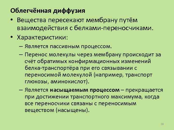 Облегчённая диффузия • Вещества пересекают мембрану путём взаимодействия с белками-переносчиками. • Характеристики: – Является